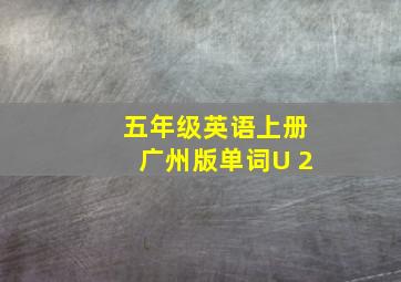 五年级英语上册广州版单词U 2